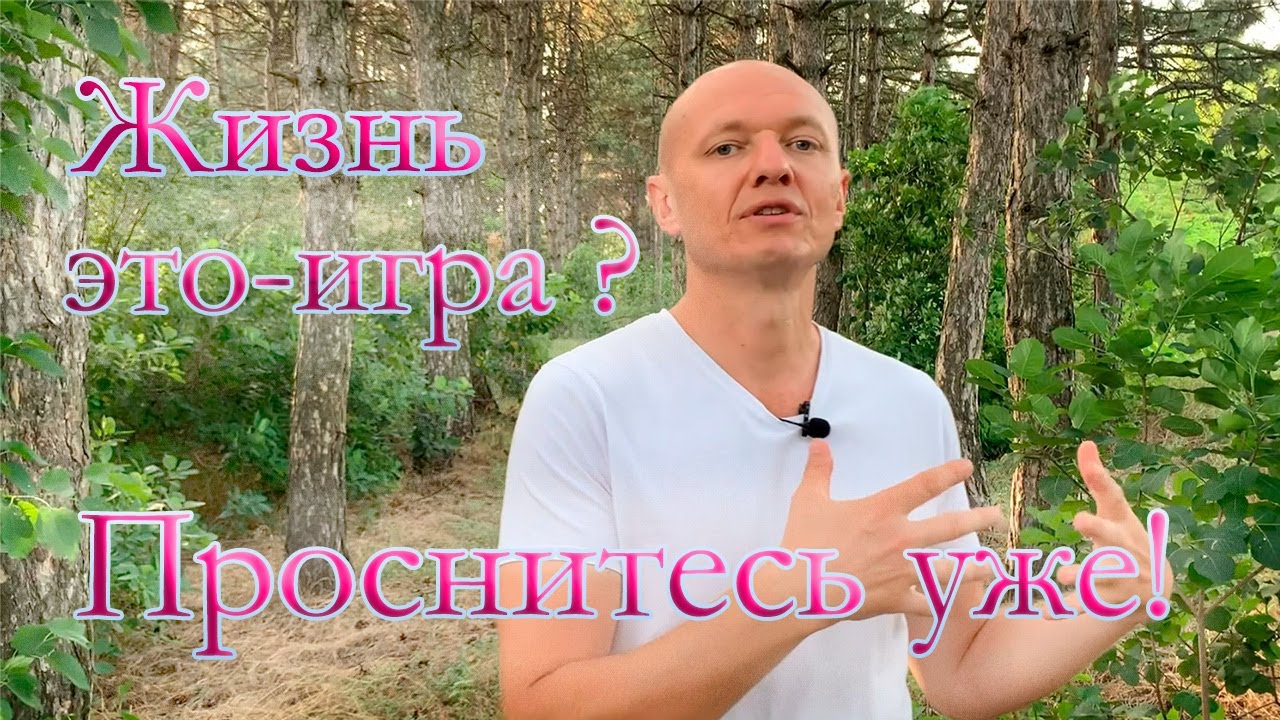 ⭕Наша жизнь это игра⭕И выигрывает в ней тот кто проснулся, и понял свое божественное начало