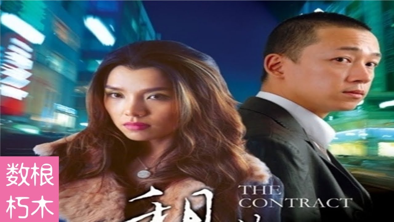 【数根朽木】将妓女娶回家是一种什么体验？男主潘粤明《租妻》