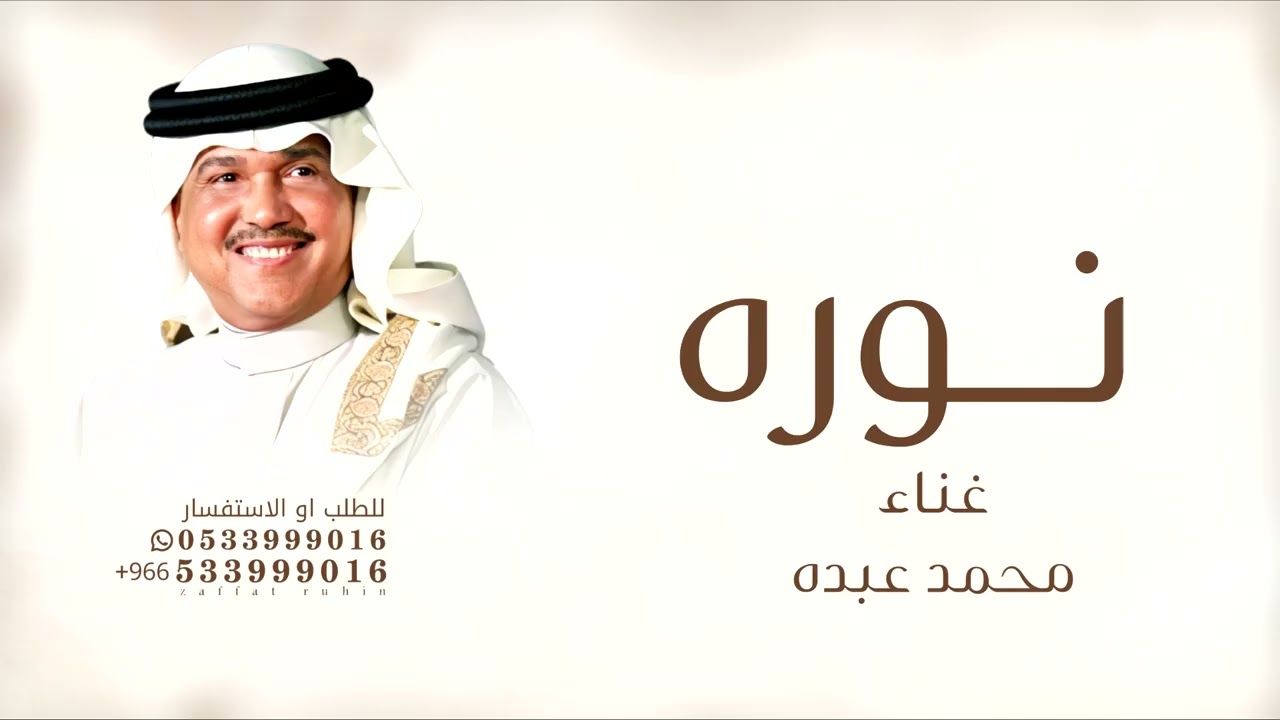 هذي نوره وان تبادت - محمد عبده - زفة لابدت حافظ عليها باسم نورة
