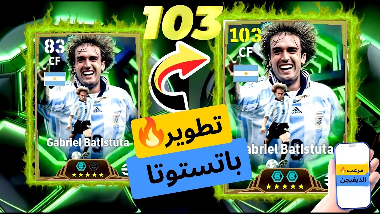 طريقة تطوير باتستوتا 103 الصحيحة مع المدربين 🔥أفضل تطويره🔥 eFootball2026 ↖️✅