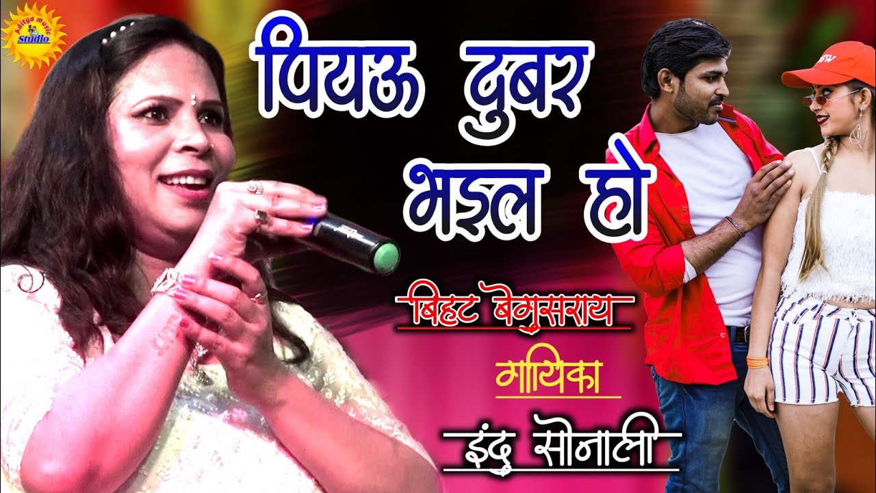 सुपरस्टार Indu Sonali का लाइव स्टेज शो| बीहट बेगुसराय में पहलीबार किया कमाल