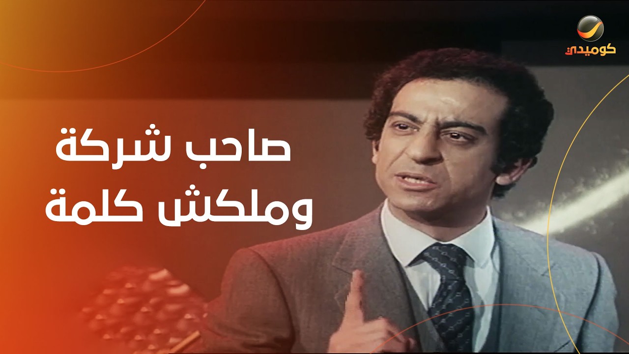 لما تبقا صاحب شركة وملكش كلمة ومسيطر عليك الموظفين اللي عندك- واحدة بواحدة