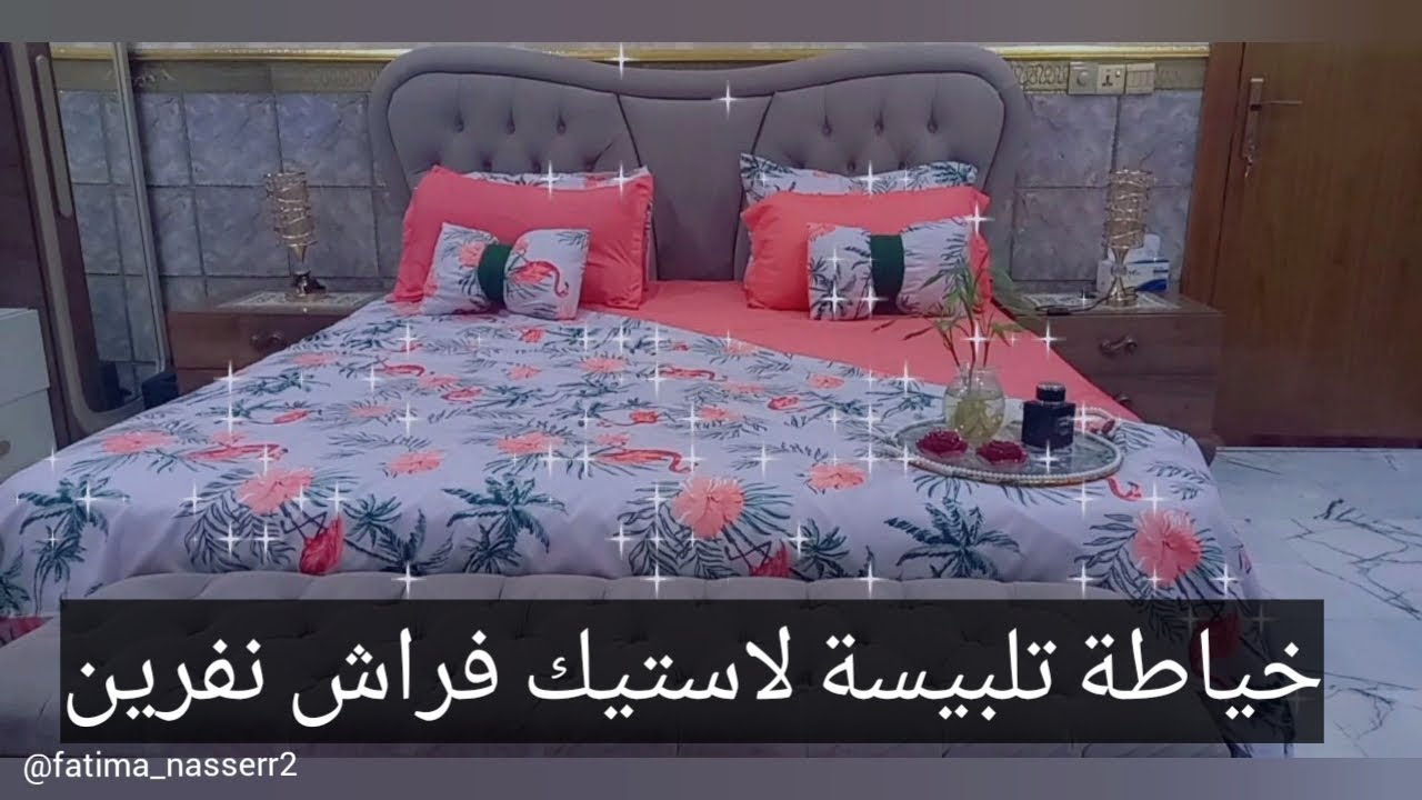 خياطة تلبيسة لاستيك لفراش نفرين #خياطة #العراق #الان