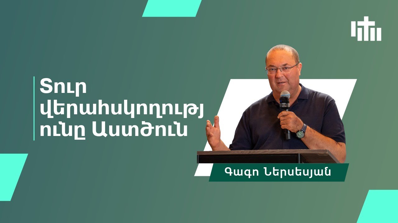 Տուր վերահսկողությունը Աստծուն - Գագո Ներսեսյան |Tur verahskoghutyune Astcun - Gago Nersesjan