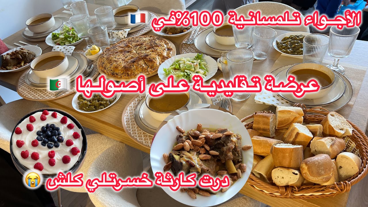 أجواء عرضة لأهل الزوج 😍الكارثة لي درتها🤦‍♀️أطباق تقليدية مع وصفة مملحة سهلة و بنينة 🥟