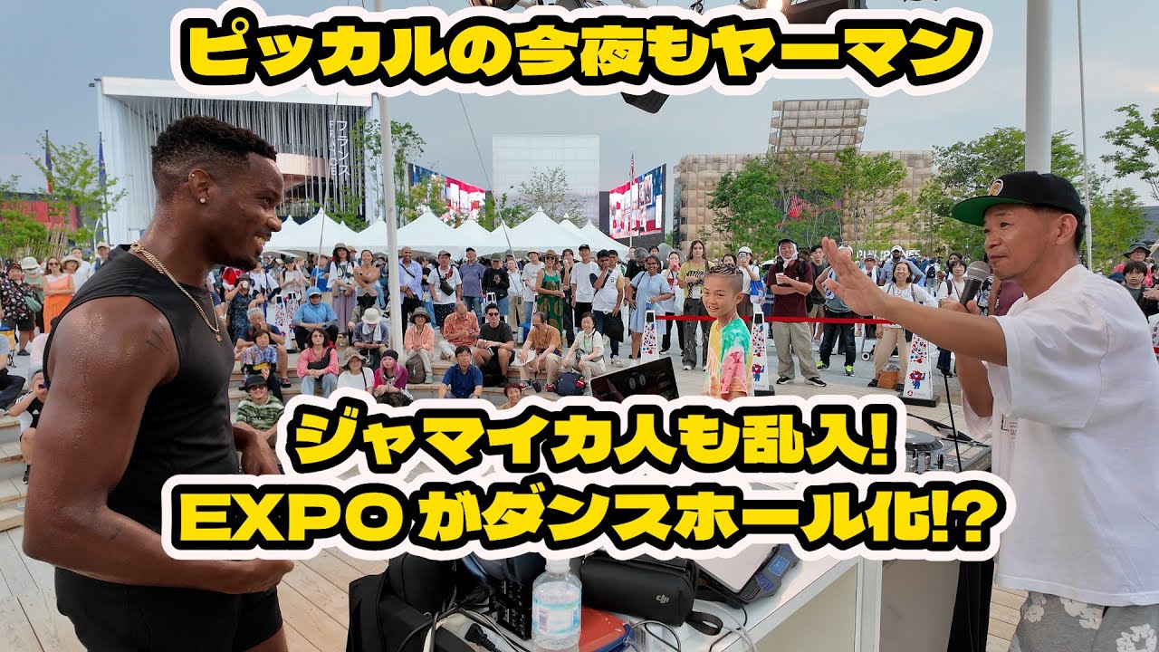 ジャマイカ人も乱入⁉️INTERNATIONAL REGGAE DAY で EXPO 2025がダンスホール化⁉️