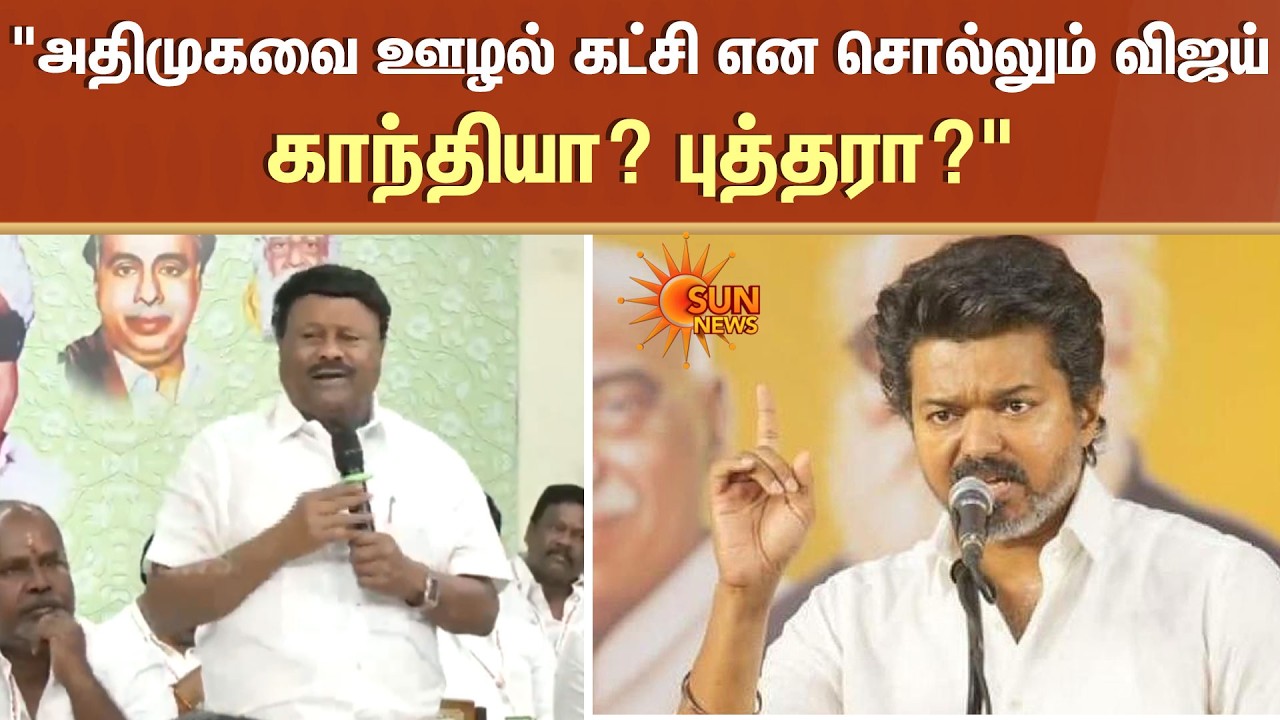 Dindigul Srinivasan | Speech | TVK Vijay | CBI | BJP | Chennai | Sun News