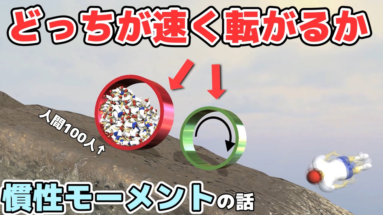 【物理エンジン】できるだけ速く転がるには、どうすればいいか【慣性モーメント】