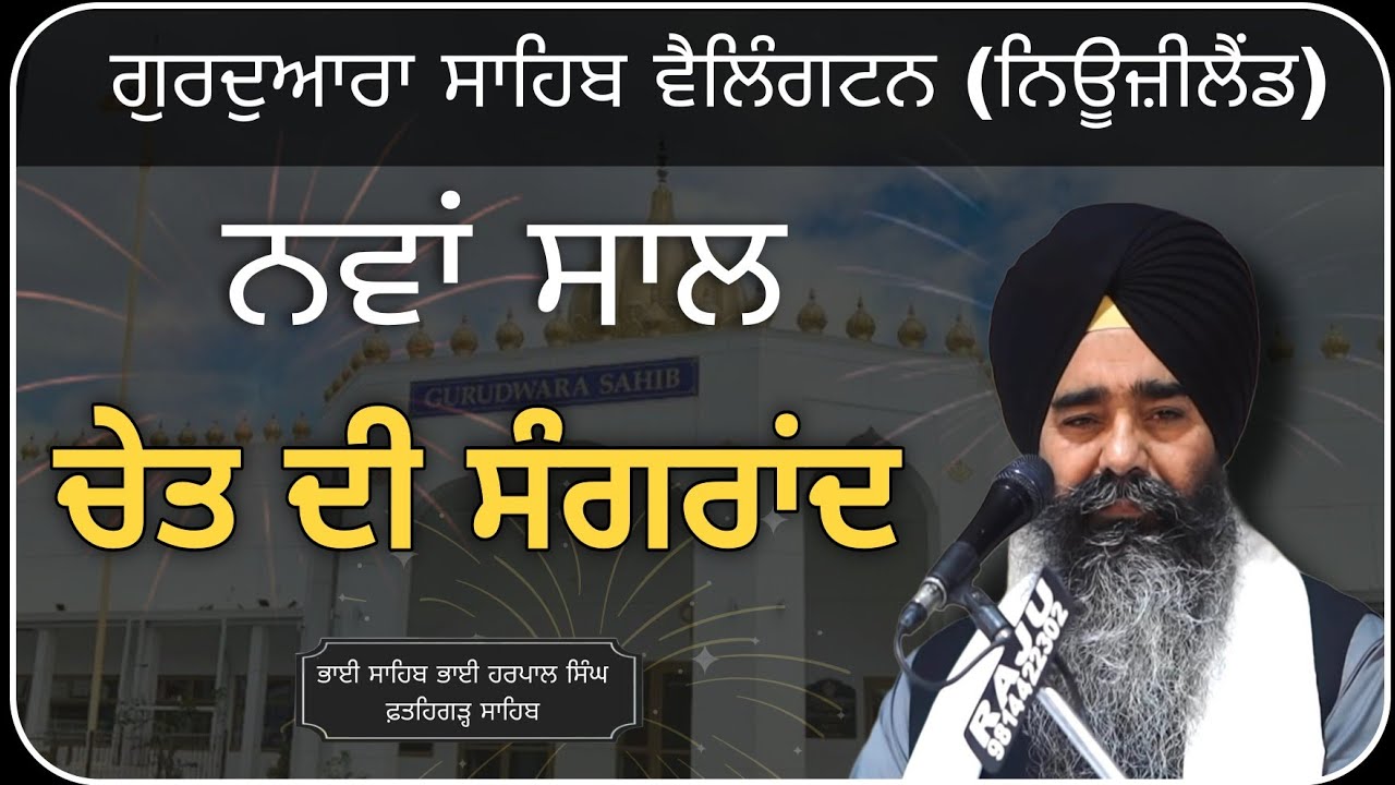 ਨਵਾਂ ਸਾਲ | Katha | Bhai Sahib Bhai Harpal Singh Fatehgarh sahib |