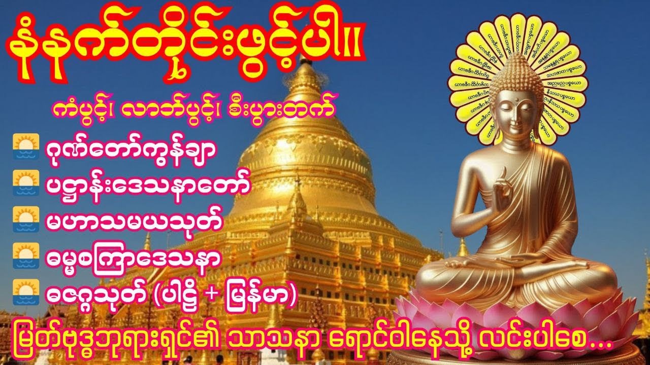🌅19. 3. 2026နံနက်ခင်း  ဂုဏ်တော်ကွန်ချာ၊ပဋ္ဌာန်းဒေသနာတော်၊မဟာသမယသုတ်၊ဓမ္မစကြာဒေသနာ၊ဓဇဂ္ဂသုတ် 🌅