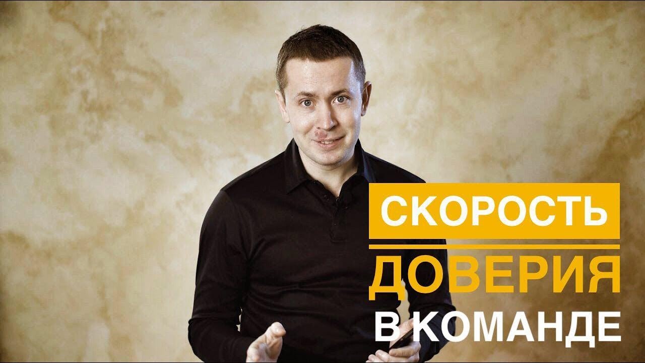 Скорость доверия в команде. Как заменить давление на доверие?