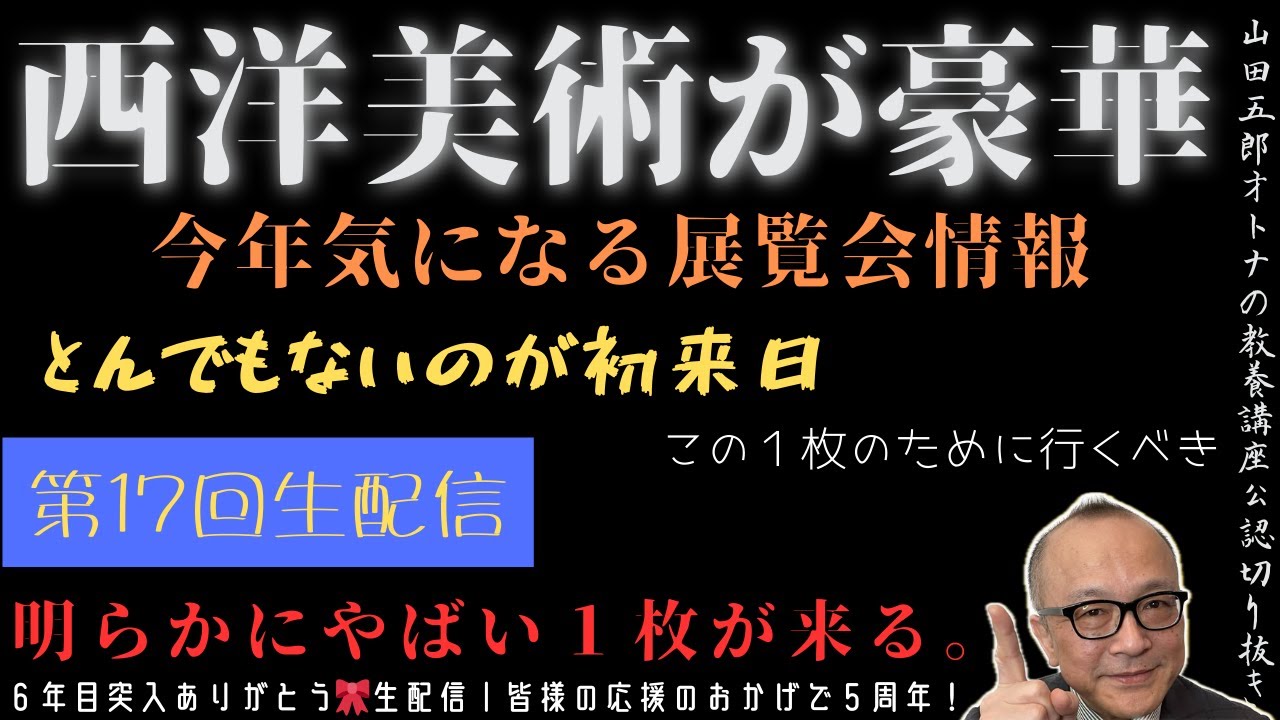 明らかにヤバい１枚が来る！とんでもない初来日【今年気になる展覧会情報｜西洋美術が豪華】山田五郎オトナの教養講座公認切り抜き【６年目突入ありがとう🎀生配信｜皆様の応援のおかげで５周年！】