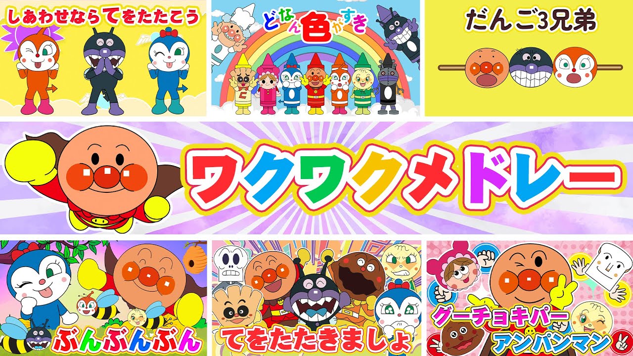 【60分🎵ワクワクメドレー】アンパンマンとえがおいっぱい！みんなでうたっておどろう🎶心ぽかぽか人気キッズソング大集合✨