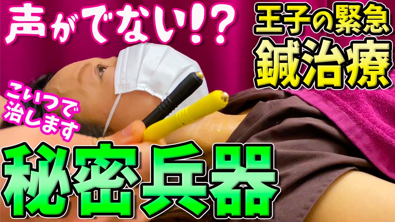 【喉が痛い】喉が痛い！？声がでない！？王子先生の緊急鍼治療！急に声がでなくなった豊澤嬢をインチョがガチ治療！【声が出ない】