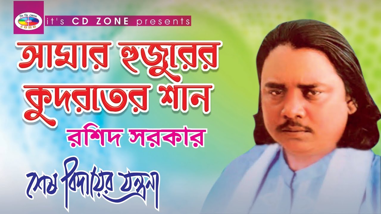আমার হুজুরের কুদরতের শান | Roshid Sorkar | Bangla Bicched Gaan
