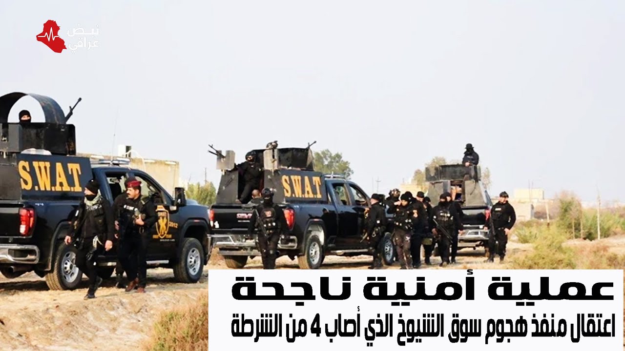 بجهد استخباري دقيق: الإطاحة بالمهاجم الرئيسي لمفرزة شرطة سوق الشيوخ في ذي قار#نبض_عراقي