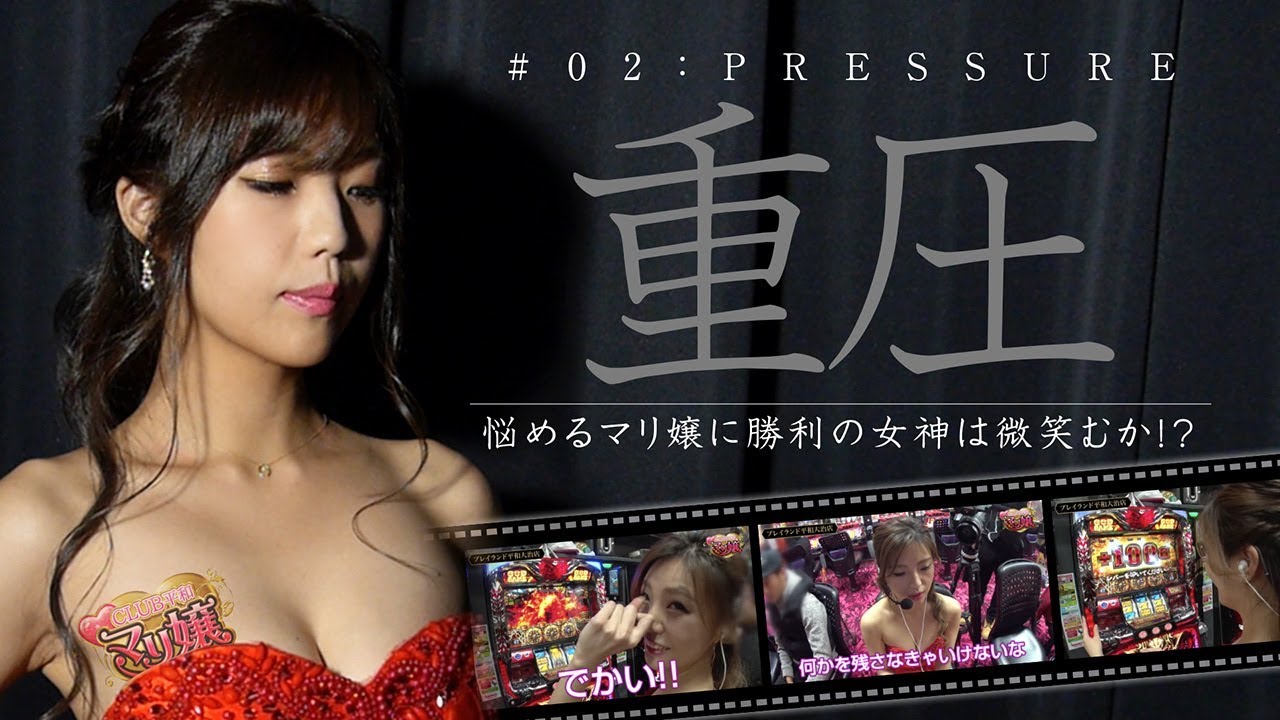 マリ嬢～第2夜～【マリ嬢、プレッシャーとの戦い？】