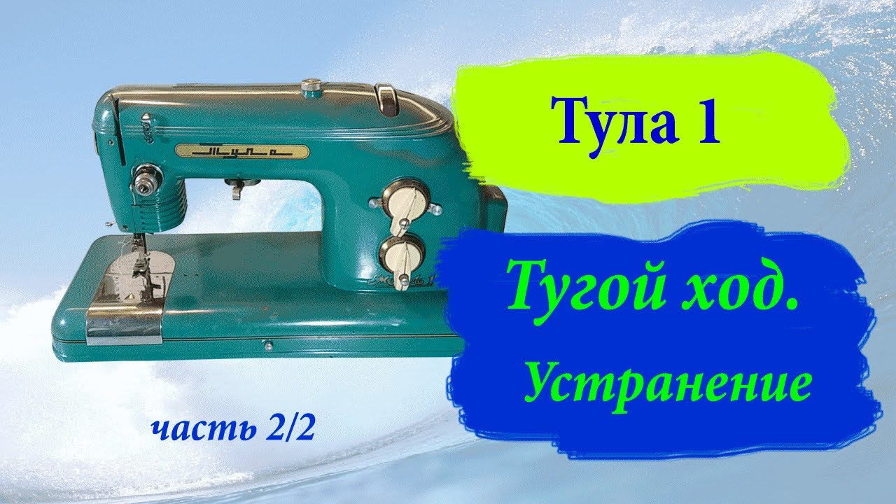 Швейная машина Тула. Тугой ход. Устранение.    часть 2