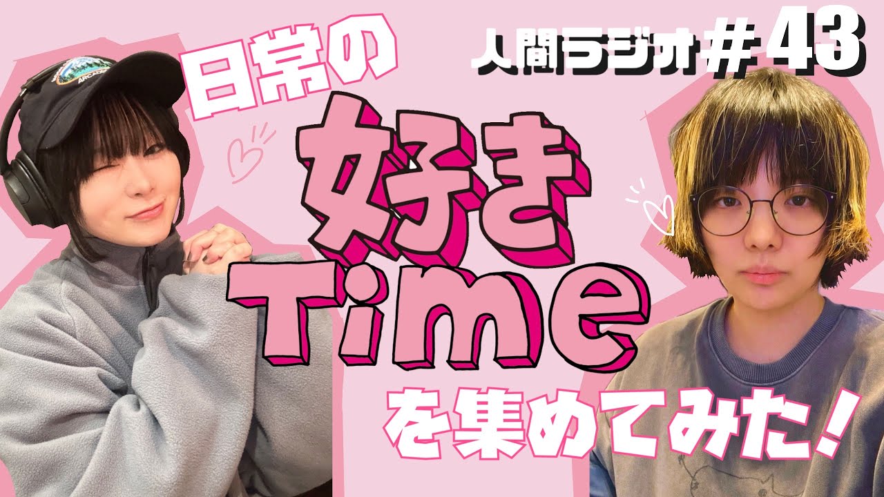 「日常の好きTimeを集めてみよう！」人間ラジオ#43