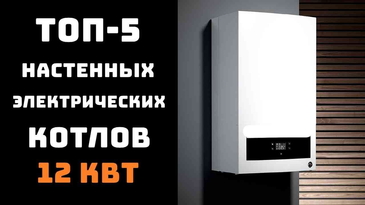 🔝ТОП-5. Лучшие настенные одноконтурные электрические котлы 12 кВт🏡Купить электрокотел для отопления💥