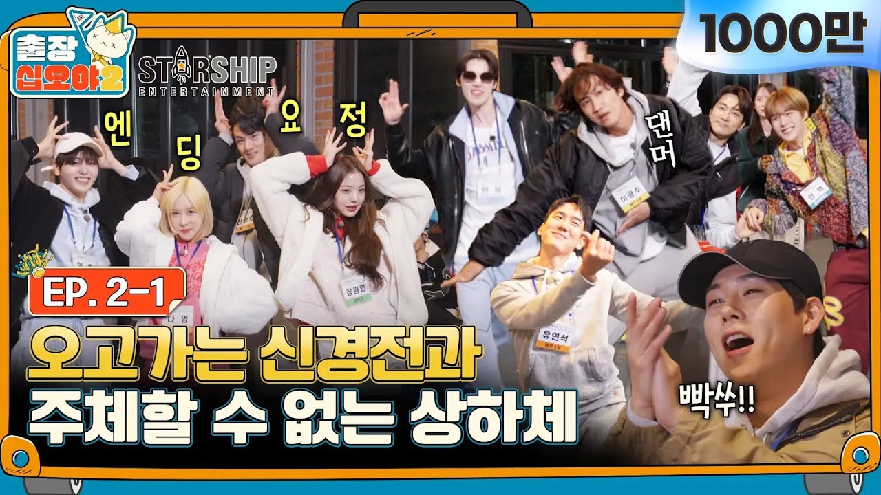 [sub]🧳EP.2-1ㅣb^o^ 여기 스타쉽 콘서트 맞죠? 흥 제대로 올라버린 음악퀴즈 결승전ㅣ🧳출장십오야2 X 스타쉽:가을야유회