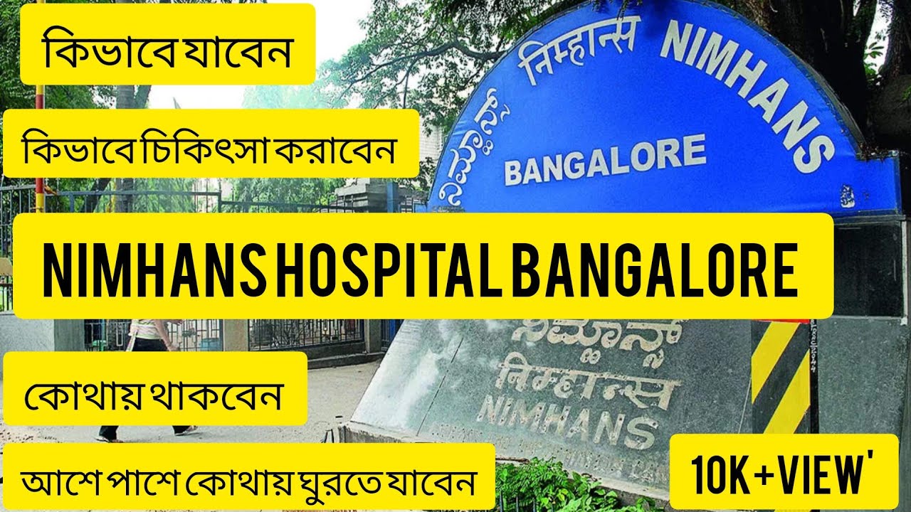 NIMHANS Hospital Bengaluru|কিভাবে যাবেন|কোথায় থাকবেন|কিভাবে চিকিৎসা করাবেন| কোথায় ঘুরতে যাবেন