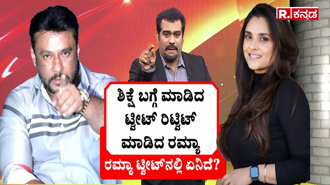 Actress Ramya Reaction on Darshan Arrest Case | ನಟ ದರ್ಶನ್​ ಅರೆಸ್ಟ್​ ಬಗ್ಗೆ ನಟಿ ರಮ್ಯಾ ರಿಯಾಕ್ಷನ್
