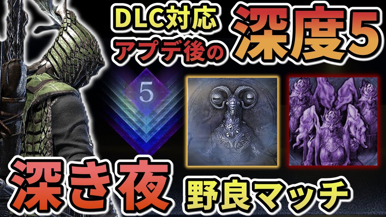 【ナイトレイン】#54 DLCアプデ後の深度5野良マッチ 連勝記録更新したい 鉄の目メイン 深き夜【ELDEN RING NIGHT REIGN/The Forsaken Hollows】