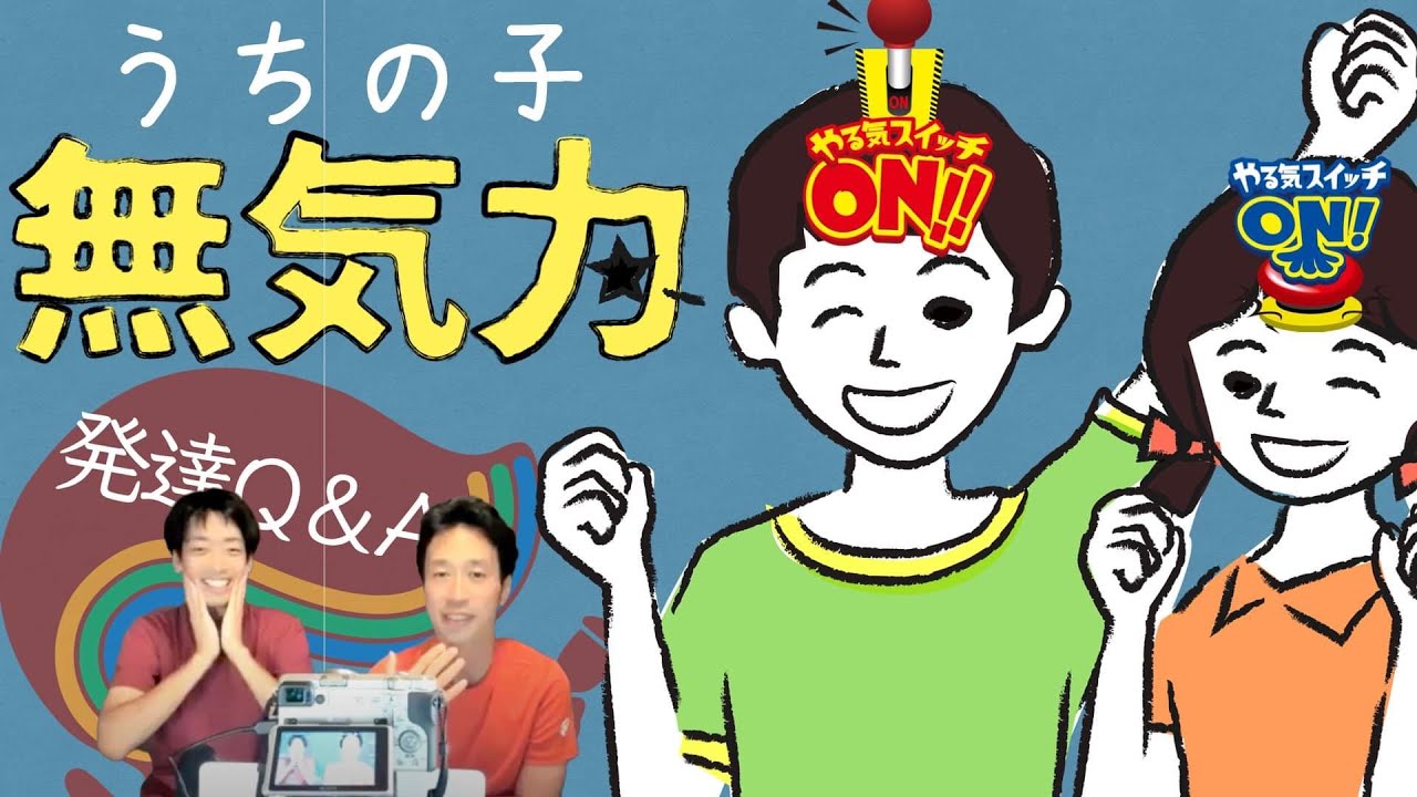【無気力】やる気スイッチはどこにあるの？ー作業療法士と未来を描くーはびりす発達Q&A