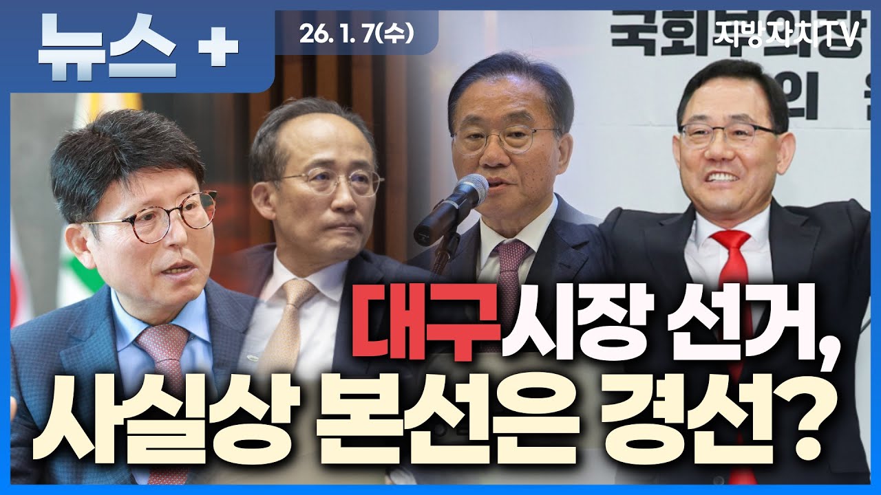 안정 속 균열, 누가 대구를 다시 움직일까?  |  제9회 지방선거 구도 총정리  |  2026 지방선거 미리보기  |  대구시장