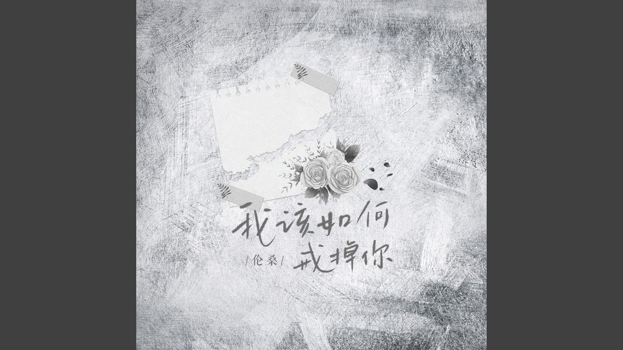 我该如何戒掉你