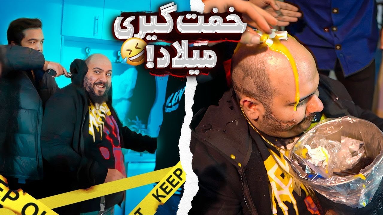 میلاد و خفت کردیم😂
