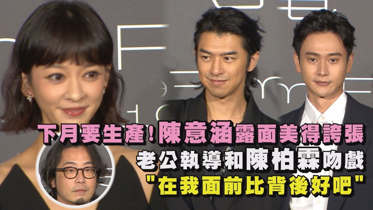 【太神啦】下個月就要生產!陳意涵露面美得誇張 老公親自執導和陳柏霖吻戲:在我面前總比背後好吧