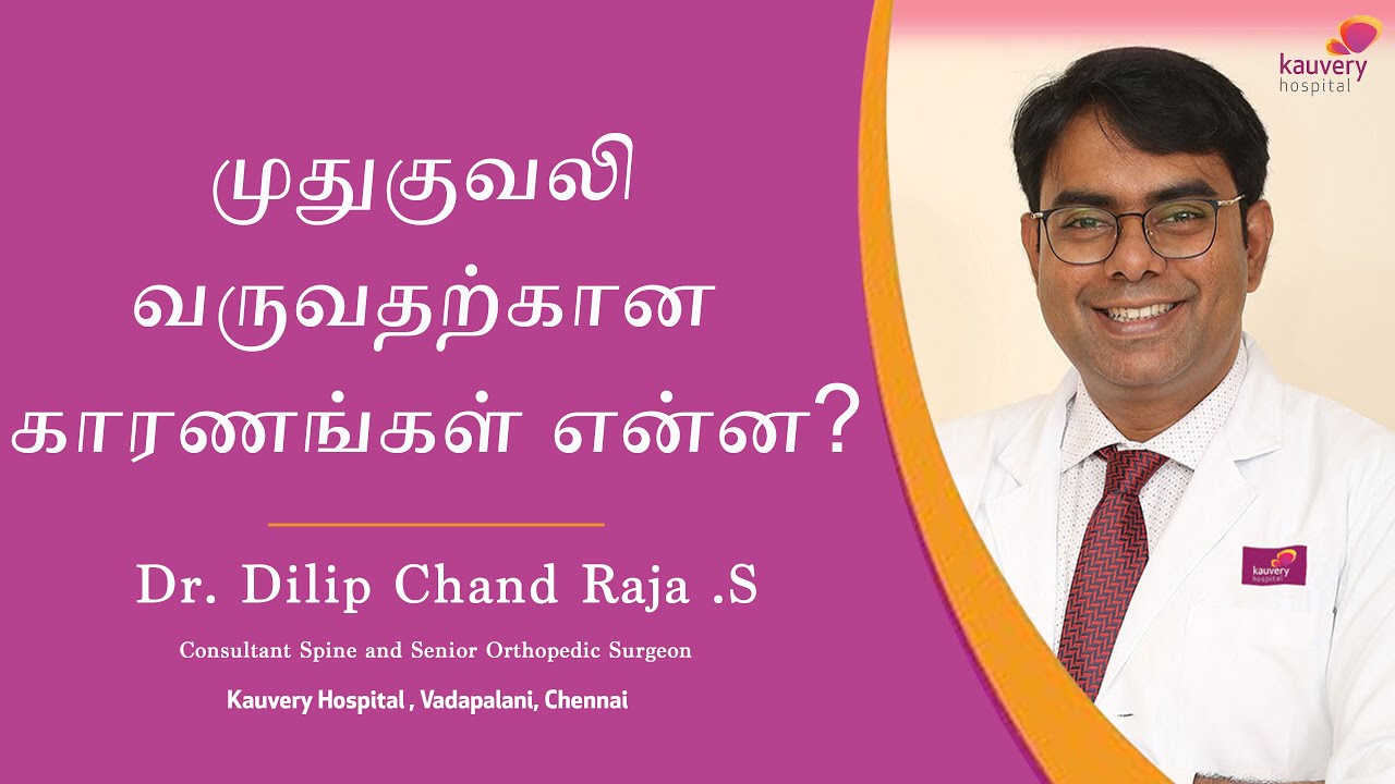 Causes of back pain | முதுகுவலி வருவதற்கான காரணங்கள் என்ன?