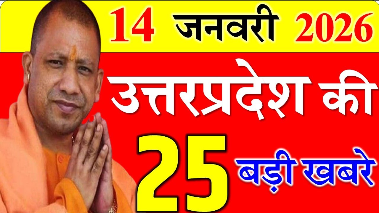 Today UP News : 14 january 2026 ||  उत्तरप्रदेश मुख्य समाचार || cm  yogi news || up mausam news