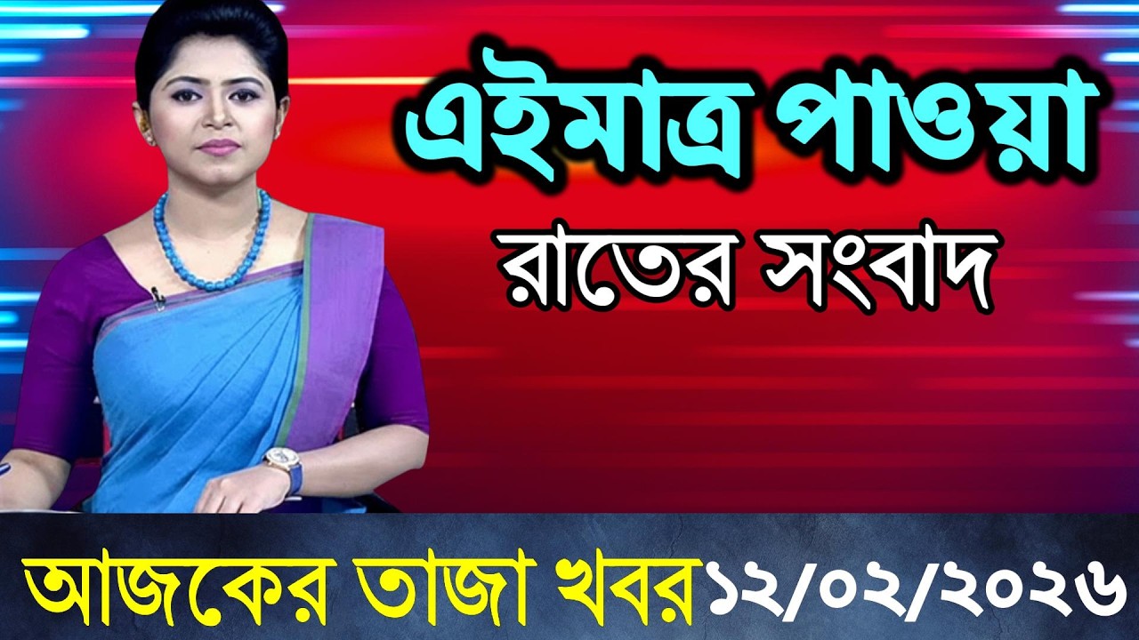 Ajker Bangla News 11 Feb 2026 | Bangladesh Letest News | Somoy Sangbad News | BNP-Jamaat Today News