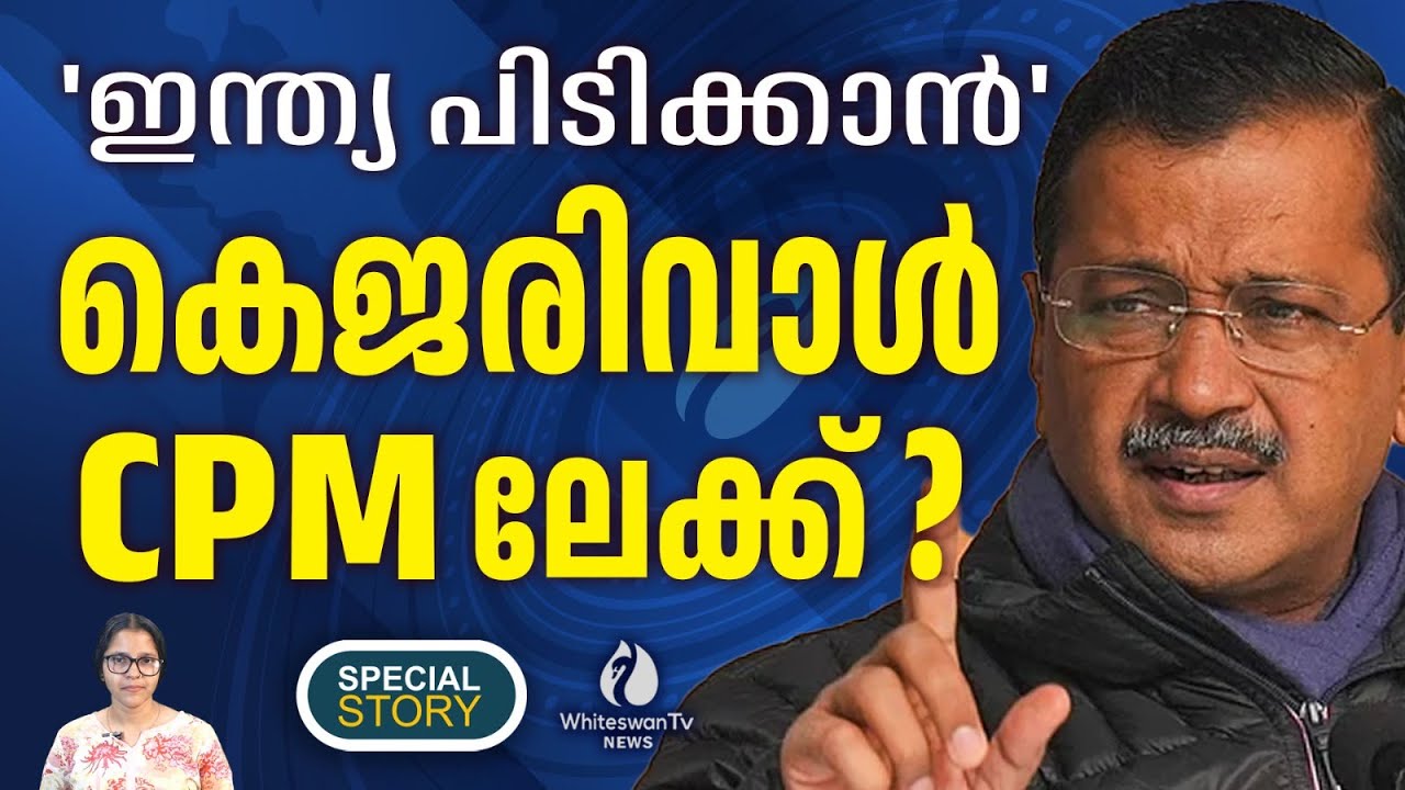കെജരിവാൾ കണ്ണൂരിലെ CPM സ്ഥാനാർത്ഥിയാകുമെന്നു വരെ ട്രോൾ  | ARVIND KEJRIWAL | AAP | WHITESWAN TV NEWS