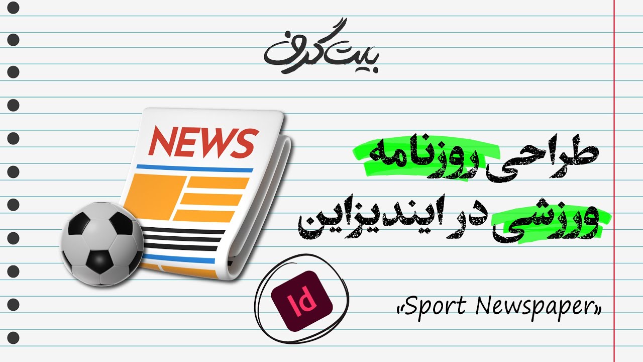 آموزش ایندیزاین: آموزش طراحی روزنامه در ایندیزاین
