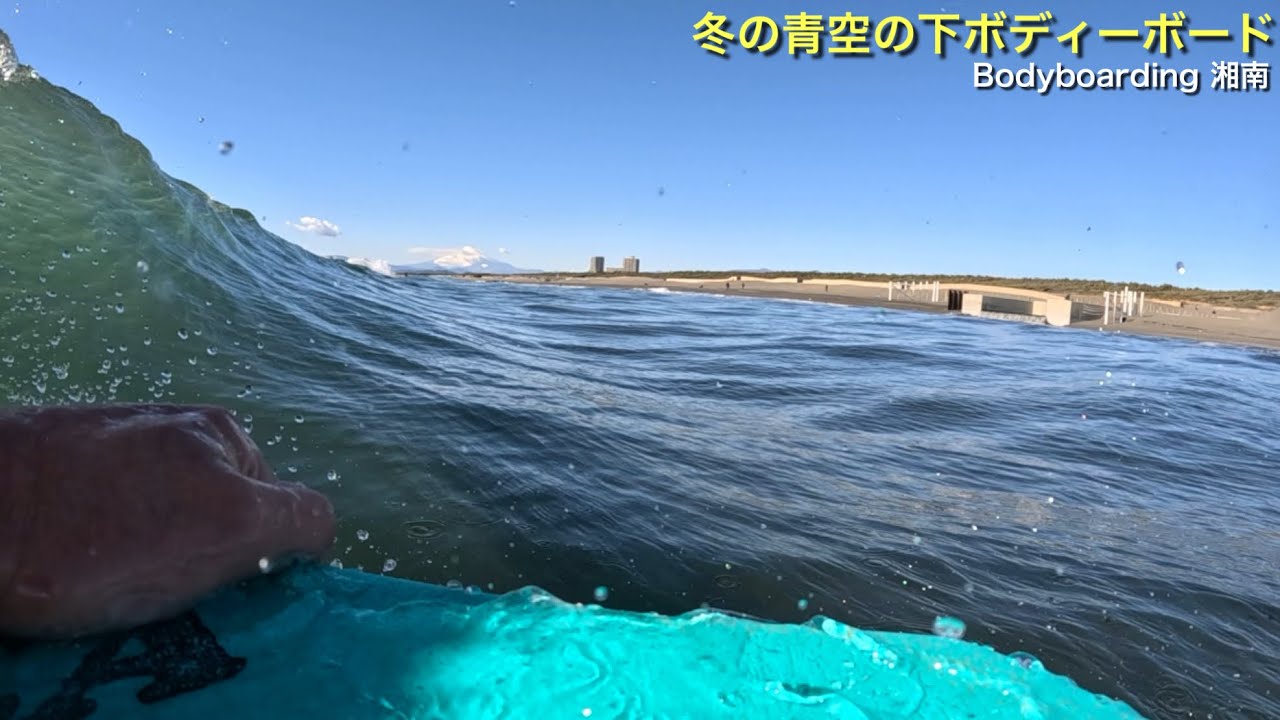 【冬の青空の下ボディーボード】Bodyboarding 湘南 2026 1月 POV ボディーボード