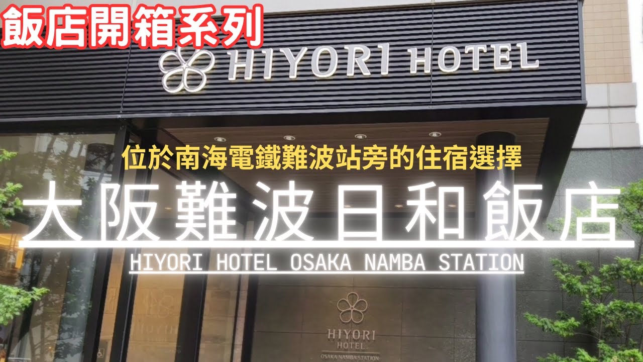 [ 飯店開箱 ] 大阪難波日和飯店 Hiyori Hotel 南海電鐵難波站旁住宿選擇 