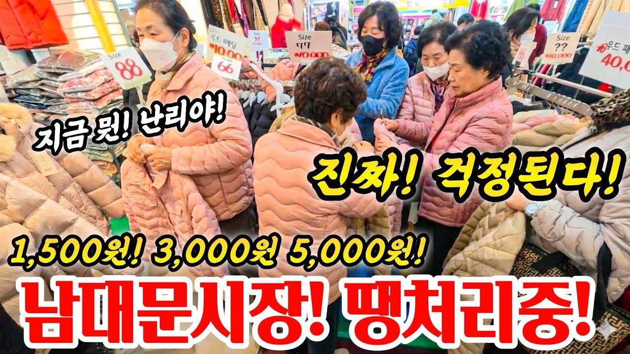 서울 남대문시장! 폭망했다고? 진짜? 거짓말? 뻥? 왜? 이런 영상들이 많이 올라 오지? #시장 #서울 #남대문시장 #food #폭락 #망했다 #중국산 #국내산 #의류 #쇼핑 