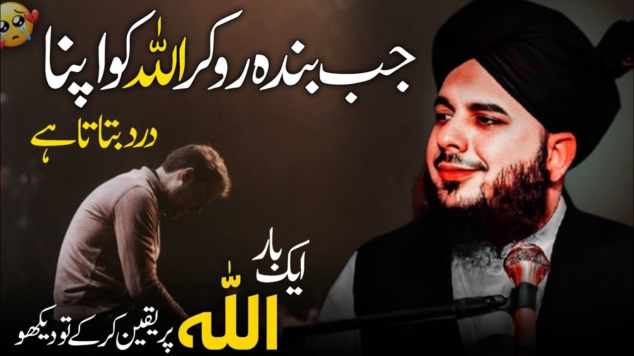 ❤ Jab Banda ALLAH Ko Apna Dard Batata Hai ! Allah Par Yaqeen |🫀| - Peer Ajmal Raza Qadri
