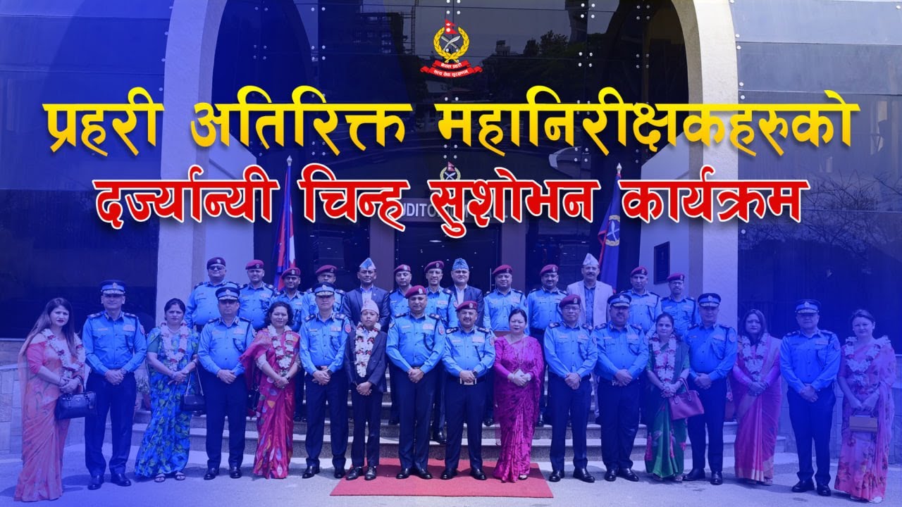 पदोन्नती हुनुभएका प्रहरी अतिरिक्त महानिरीक्षकज्यूहरुको दर्ज्यान्यी चिन्ह सुशोभन कार्यक्रम सम्पन्न