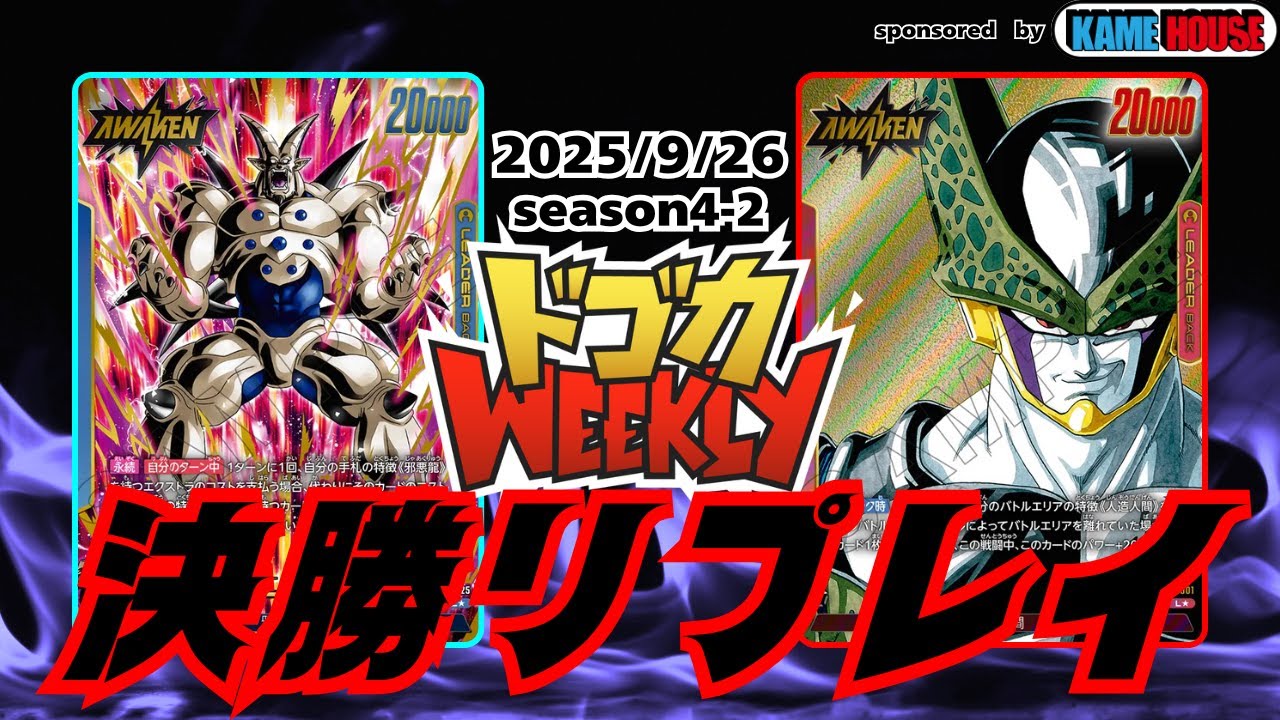 【青一星龍VS赤セル】ドゴカWeekly決勝戦#S4-2[2025/9/26]【フュージョンワールド対戦動画】【DBFW】
