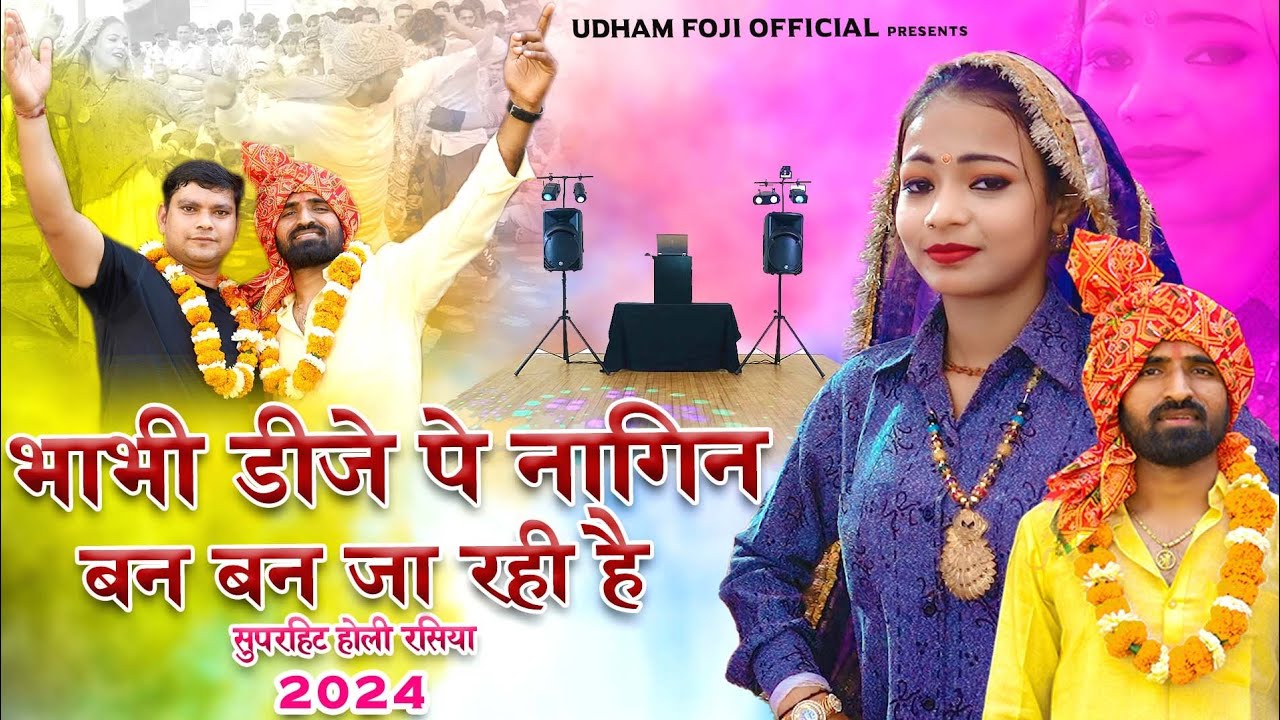 भाभी नागिन बन-बन जा रही हे l Bhabi Nagin Ban Rahi He l 2025 holi rasiya