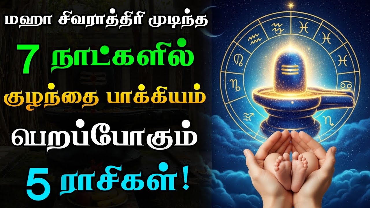 மஹா சிவராத்திரி முடிந்த 7 நாட்களில் கர்ப்பம் தரிக்கும் 5 ராசிகள்!🕉️👶🏻 சிவ வாக்கு! | Maha Shivaratri