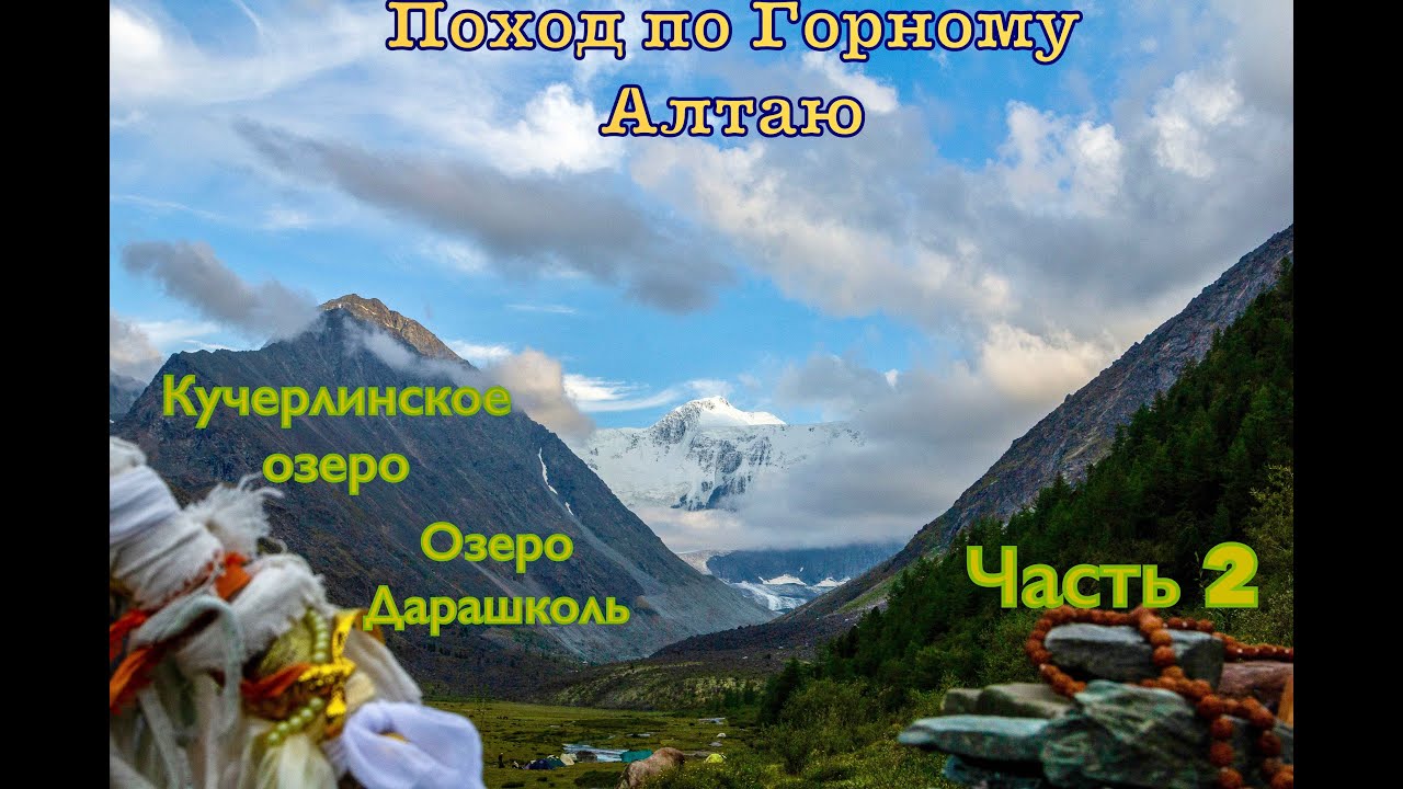 Поход по горному Алтаю. Кучерлинское озеро и озеро Дарашколь. Часть 2