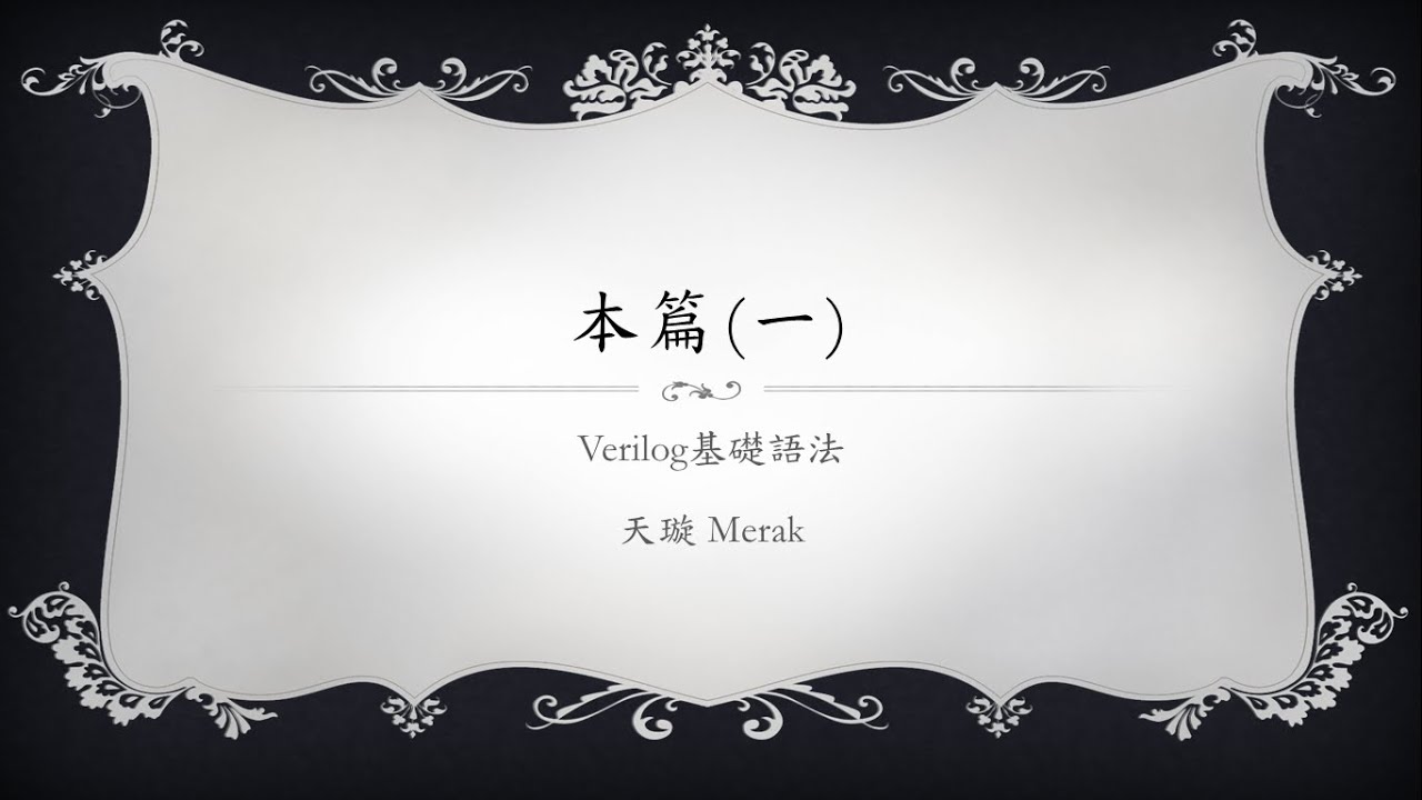 [Verilog入門教學] 本篇#1 verilog基礎語法