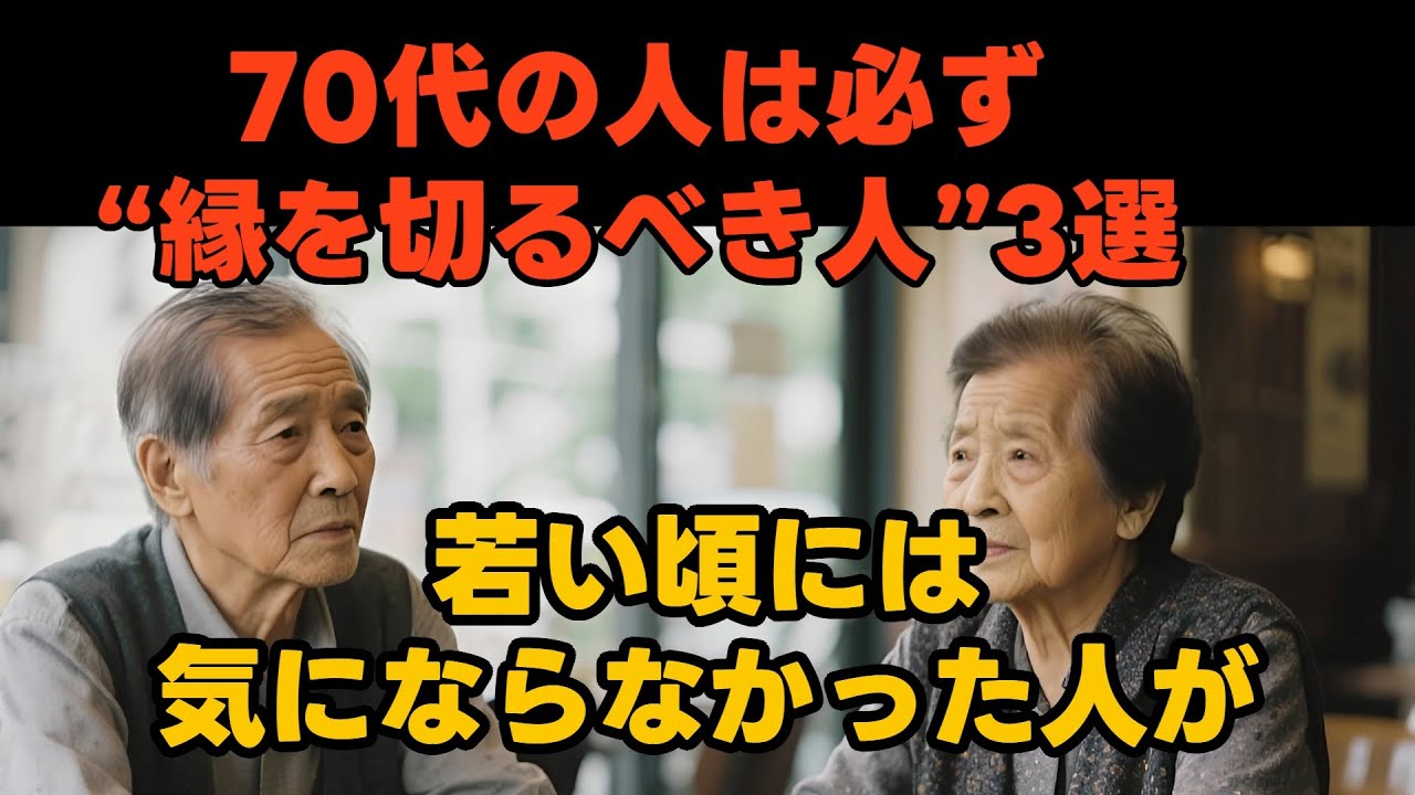 「もう無理しなくていい」シニアが手放すべき人・距離を置くべき人とは？【70代の人間関係】