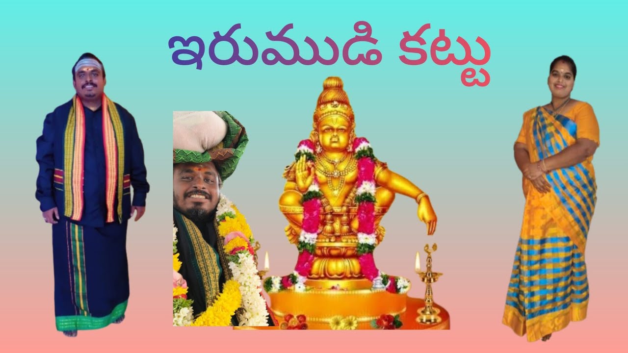అయ్యప్ప స్వామీ ఇరుముడి పూజ